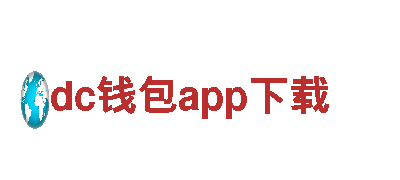 玩家首选，尽在dc钱包app下载游戏广告公司！